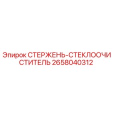 2658040312 СТЕРЖЕНЬ-СТЕКЛООЧИСТИТЕЛЬ Epiroc