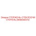 Фотография стержня для очистки стекла буровой установки Epiroc артикул 2658040312