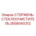Фотография стержня для очистки стекла буровой установки Epiroc артикул 2658040312
