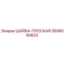 2658040833 ШАЙБА-ПЛОСКАЯ Epiroc