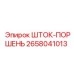 Изображение шток-поршня буровой установки Epiroc артикул 2658041013