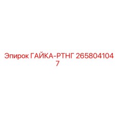2658041047 ГАЙКА-РТНГ | Epiroc