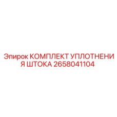 Фото комплекта уплотнений штока буровой установки Epiroc артикул 2658041104