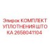 Фото комплекта уплотнений штока буровой установки Epiroc артикул 2658041104