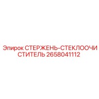 2658041112 СТЕРЖЕНЬ-СТЕКЛООЧИСТИТЕЛЬ Epiroc