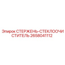 2658041112 СТЕРЖЕНЬ-СТЕКЛООЧИСТИТЕЛЬ Epiroc