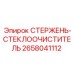 Изображение стержня для очистки стекла буровой техники Epiroc артикул 2658041112