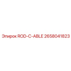 Фото кабельного стержня буровой установки Epiroc артикул 2658041823