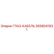 Фото кабеля Epiroc 2658041831 ГЛАЗ-КАБЕЛЬ