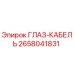 Фото кабеля Epiroc 2658041831 ГЛАЗ-КАБЕЛЬ