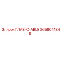 2658041849 ГЛАЗ-C-ABLE Epiroc