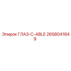 2658041849 ГЛАЗ-C-ABLE Epiroc