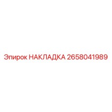 2658041989 НАКЛАДКА Epiroc