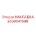Защитная накладка Epiroc 2658041989