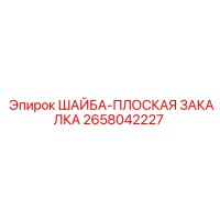 2658042227 ШАЙБА-ПЛОСКАЯ ЗАКАЛКА Epiroc