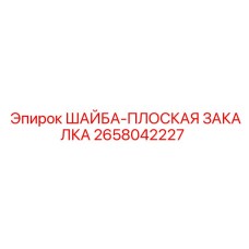 2658042227 ШАЙБА-ПЛОСКАЯ ЗАКАЛКА Epiroc