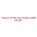 2658042581 ТРУБА-ЗАГЛУШКА Epiroc