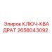 2658043092 КЛЮЧ-КВАДРАТ Epiroc