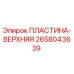 Оригинальная пластина-верхняя 2658043639 Epiroc в разрезе