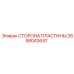 2658043647 СТОРОНА ПЛАСТИНЫ Epiroc