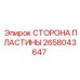 2658043647 СТОРОНА ПЛАСТИНЫ Epiroc