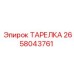 2658043761 ТАРЕЛКА Epiroc