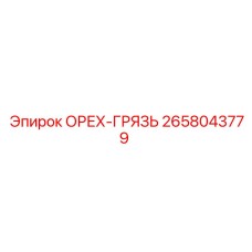 2658043779 ОРЕХ-ГРЯЗЬ | Epiroc
