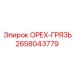 2658043779 ОРЕХ-ГРЯЗЬ | Epiroc