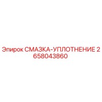 2658043860 СМАЗКА-УПЛОТНЕНИЕ Epiroc
