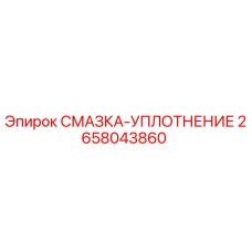 2658043860 СМАЗКА-УПЛОТНЕНИЕ Epiroc