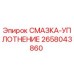2658043860 СМАЗКА-УПЛОТНЕНИЕ Epiroc