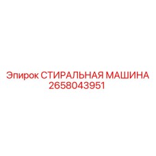 Промышленная моечная машина Epiroc артикул 2658043951
