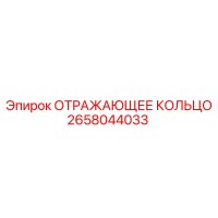 2658044033 ОТРАЖАЮЩЕЕ КОЛЬЦО Epiroc