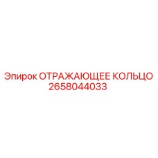 2658044033 ОТРАЖАЮЩЕЕ КОЛЬЦО Epiroc