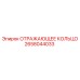 2658044033 ОТРАЖАЮЩЕЕ КОЛЬЦО Epiroc