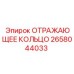 2658044033 ОТРАЖАЮЩЕЕ КОЛЬЦО Epiroc