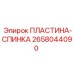 Защитная пластина-спинка 2658044090 с монтажными отверстиями