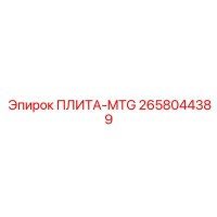 2658044389 ПЛИТА-MTG Epiroc