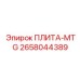 2658044389 ПЛИТА-MTG Epiroc