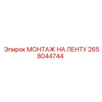 2658044744 МОНТАЖ НА ЛЕНТУ | Epiroc
