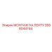 2658044744 МОНТАЖ НА ЛЕНТУ | Epiroc