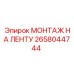2658044744 МОНТАЖ НА ЛЕНТУ | Epiroc