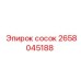 2658045188 сосок Epiroc