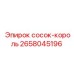 2658045196 сосок-король Epiroc