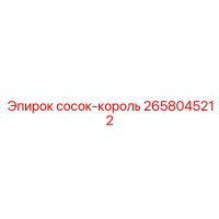 2658045212 сосок-король Epiroc