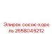 2658045212 сосок-король Epiroc