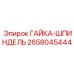 2658045444 ГАЙКА-ШПИНДЕЛЬ | Epiroc