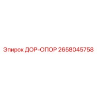 2658045758 ДОР-ОПОР Epiroc