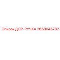 2658045782 ДОР-РУЧКА Epiroc