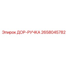 2658045782 ДОР-РУЧКА Epiroc